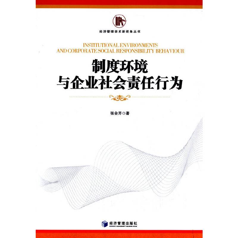 经济管理学术新视角丛书：制度环境与企业社会责任行为