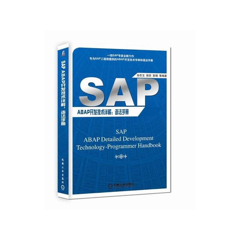 SAP ABAP开发技术详解：语法手册