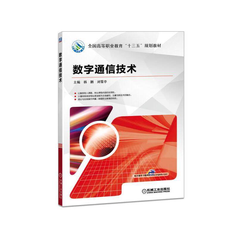 数字通信技术/全国高等职业教育十三五规划教材