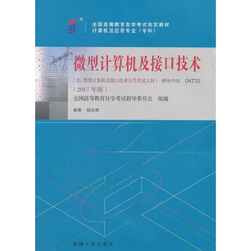自考教材 04732 微型计算机及接口技术