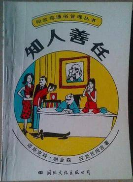 帕金森通俗管理丛书--知人善任