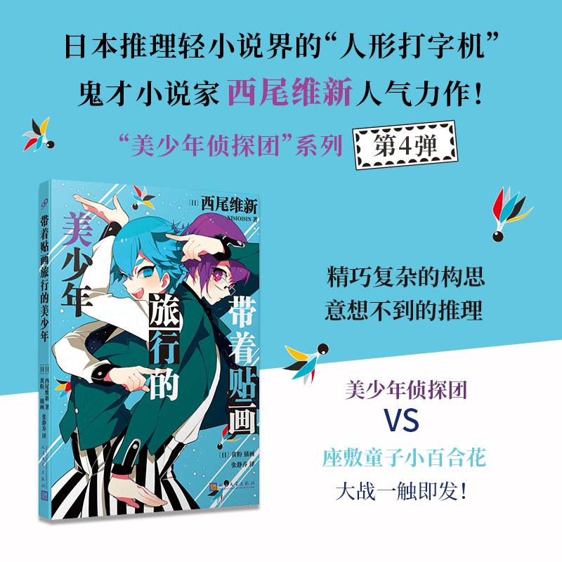 带着贴画旅行的美少年（日本推理轻小说界的“人形打字机”，鬼才小说家西尾维新人气力作！）