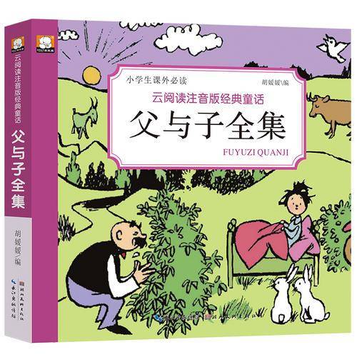 笨笨熊・小学生课外读物 云阅读注音版经典童话：父与子全集