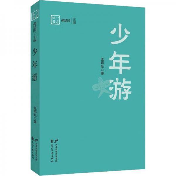 少年游
