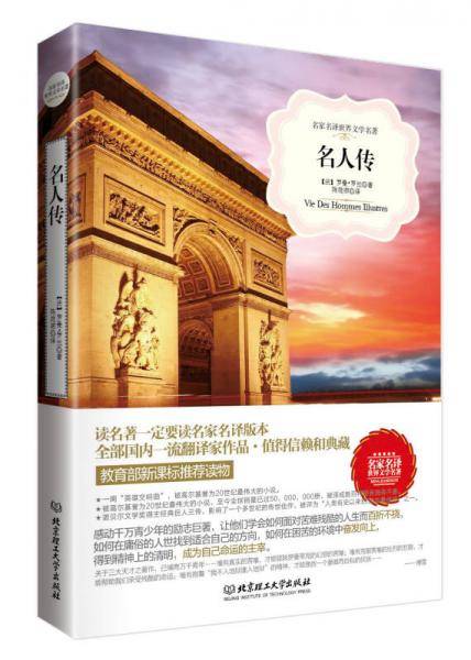 名人传（名家名译世界文学名著-教育部新课标推荐读物）