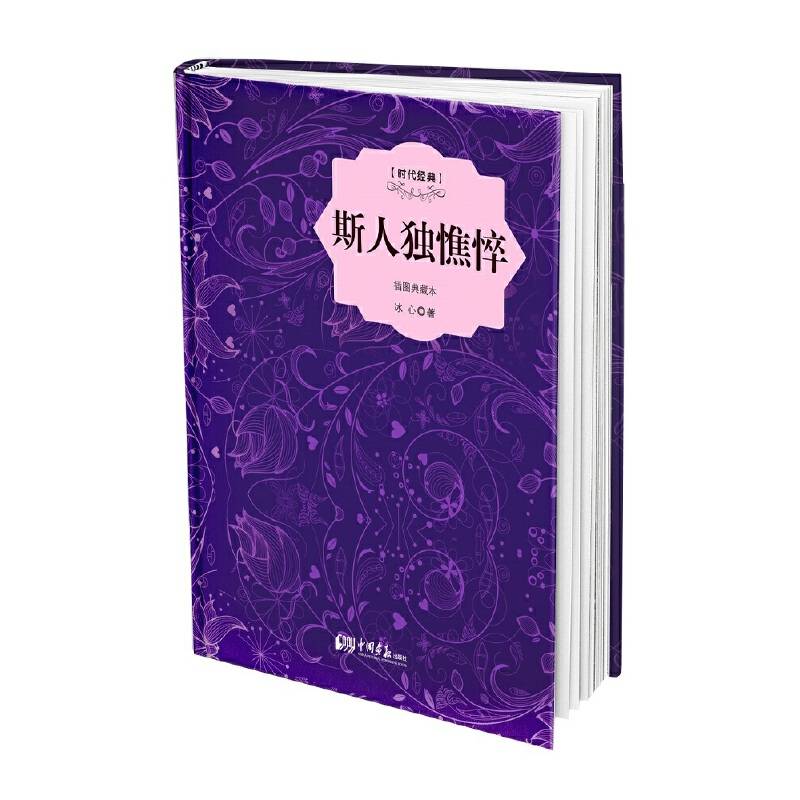 斯人独憔悴（精装插图典藏本）