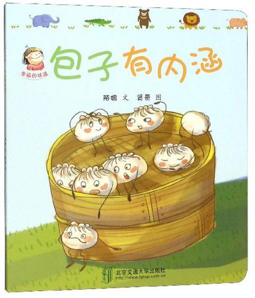 包子有内涵/幸福的味道