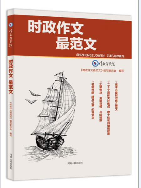 时政作文最范文