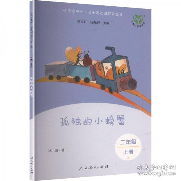 快乐读书吧·二年级 上册