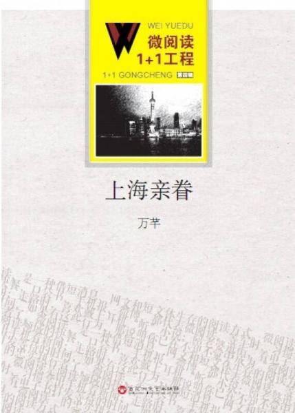 微阅读1+1工程・上海亲眷