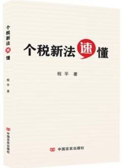 个税新法速懂