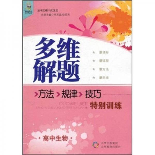 多维解题方法·规律·技巧特别训练：高中生物