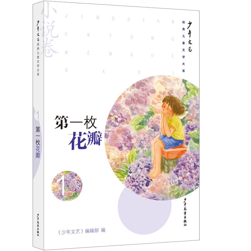 《少年文艺》经典儿童文学大系·小说卷① 第一枚花瓣