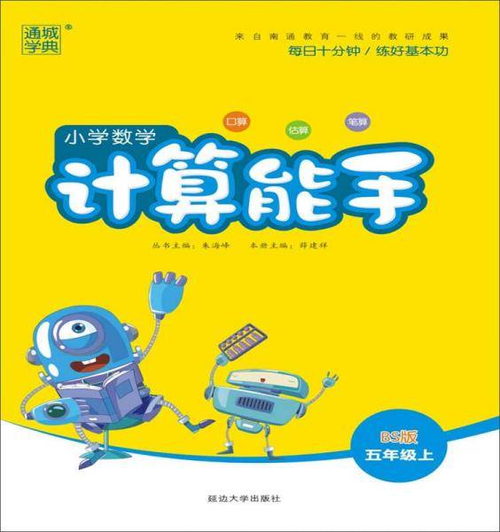 小学数学计算能手(5上BS版)
