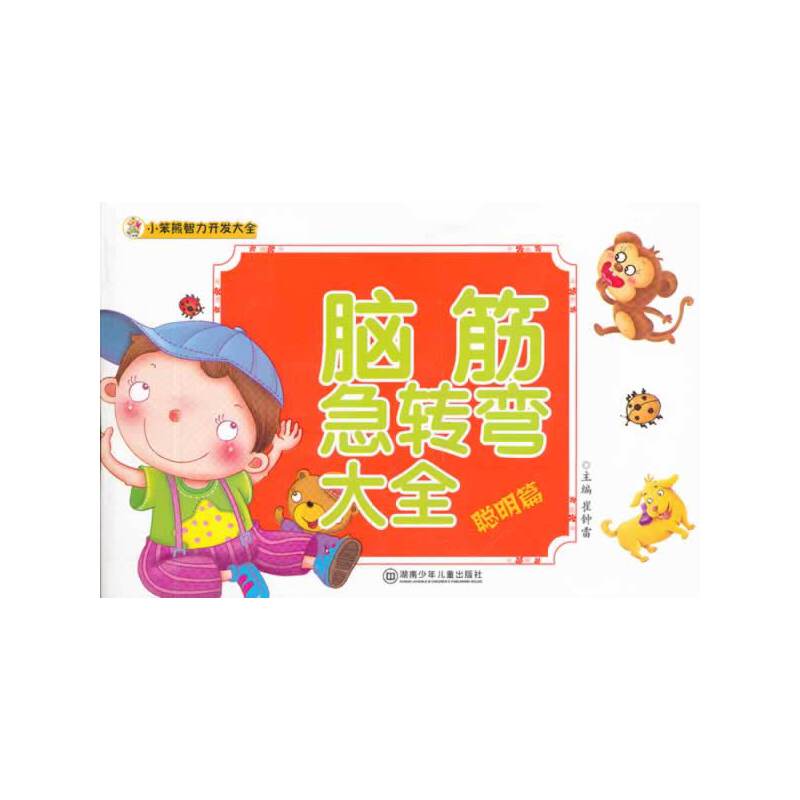 小笨熊智力开发大全