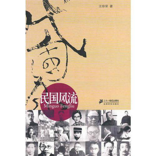 民国风流