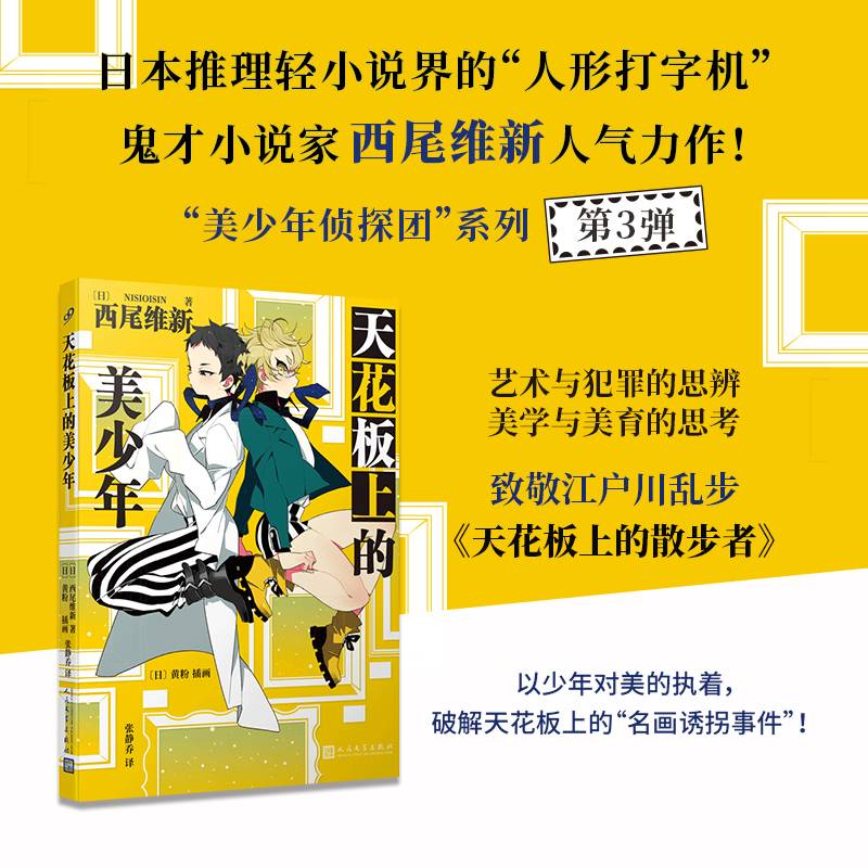 天花板上的美少年（日本推理轻小说界的“人形打字机”，鬼才小说家西尾维新人气力作！）
