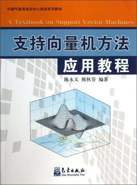 支持向量机方法应用教程