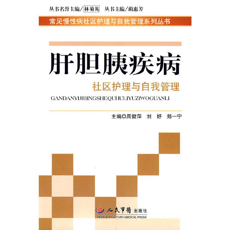 肝胆胰疾病社区护理与自我管理