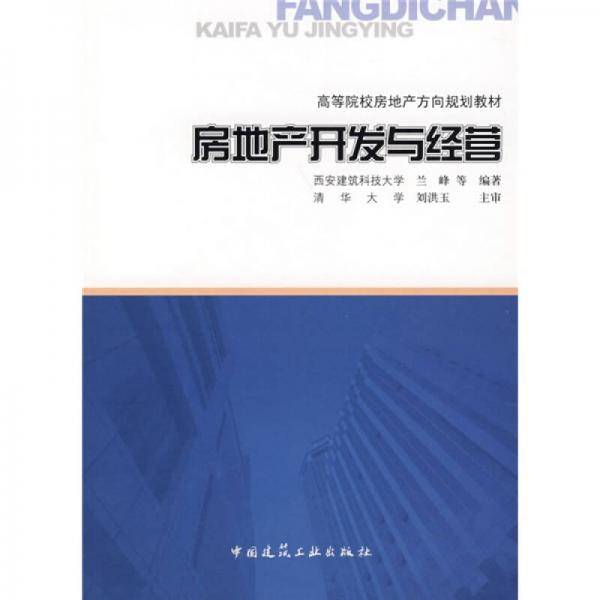 房地产开发与经营