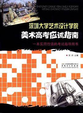 深圳大学艺术设计学院美术高考应试指南