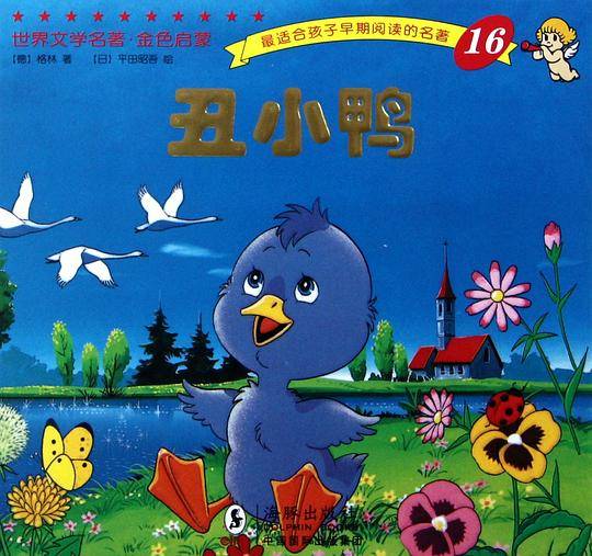世界文学名著-金色启蒙---丑小鸭