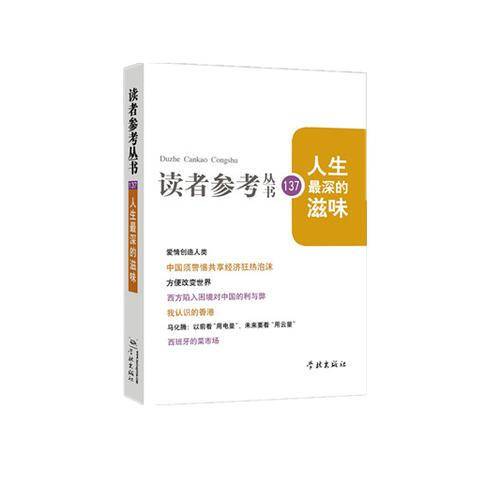 人生最深的滋味（读者参考丛书137期）