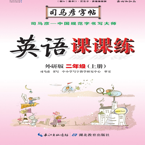 英语课课练 . 外研版. 二年级. 上册