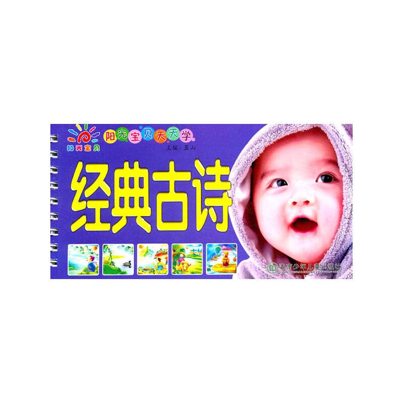 阳光宝贝天天学・经典古诗