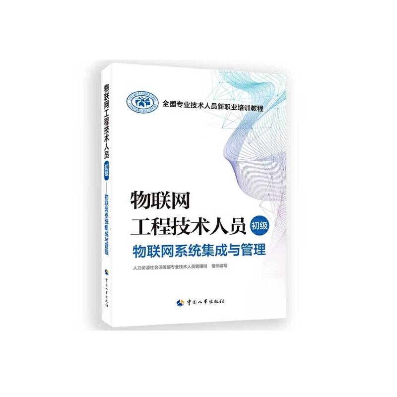 物联网工程技术人员（初级）——物联网系统集成与管理