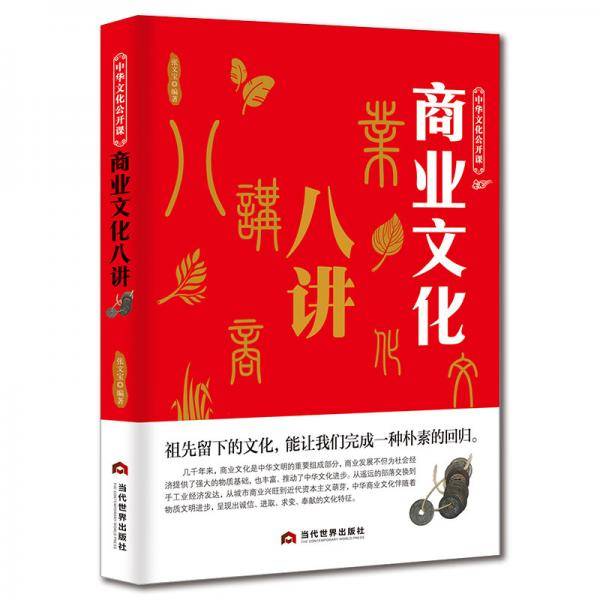 中华文化公开课―商业文化八讲