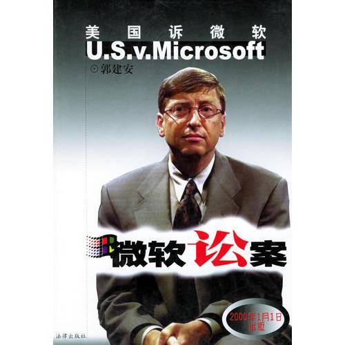 微软讼案