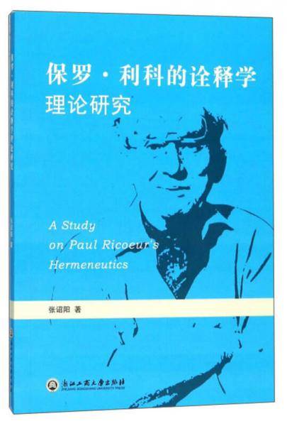 保罗・利科的诠释学理论研究