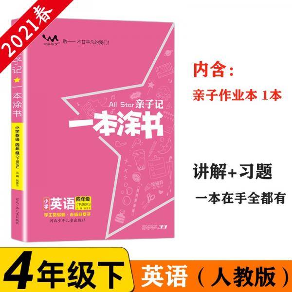 小学一本涂书四年级下册英语人教部编版2021春亲子记4年级教材全解