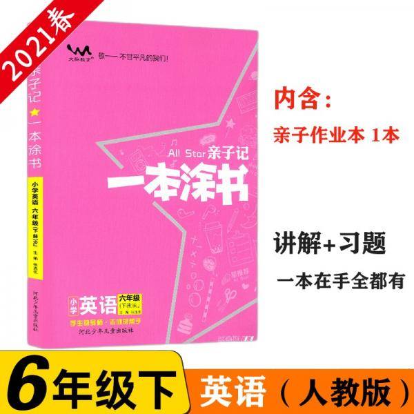 小学一本涂书六年级下册英语人教部编版2021春亲子记6年级教材全解