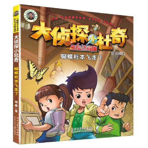 大侦探小杜奇（彩绘注音版）—蝴蝶标本飞走了
