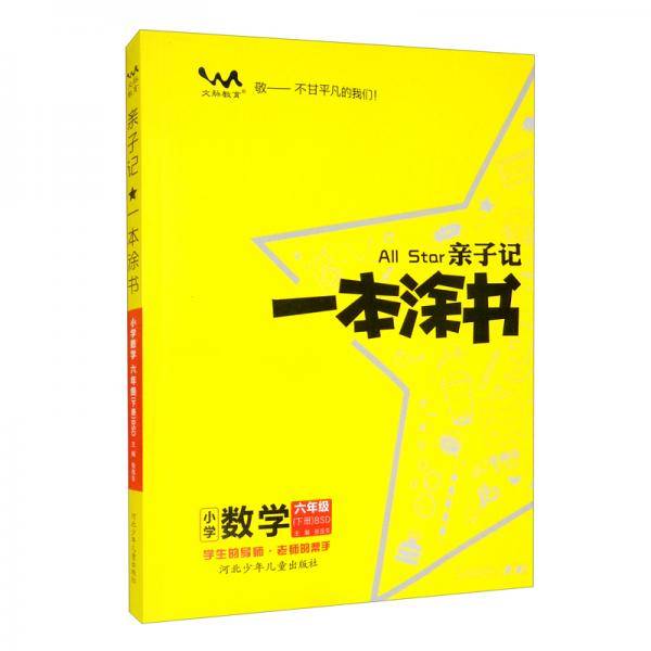 文脉-亲子记：一本涂书-小学数学六年级（BSD）下（212）