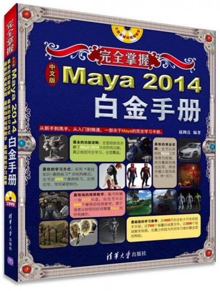 完全掌握：中文版Maya 2014白金手册（附DVD-ROM光盘1张）