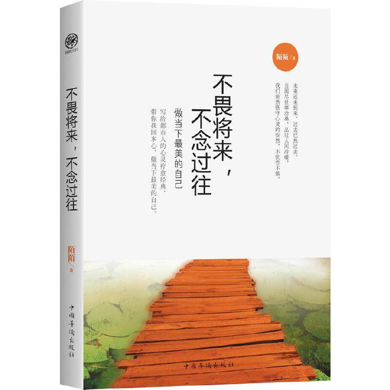 不畏将来，不念过往：做当下最美的自己