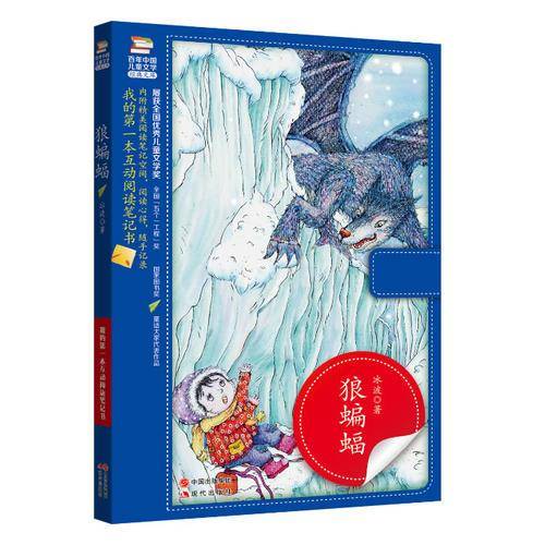 我的第一本互动阅读笔记书：狼蝙蝠