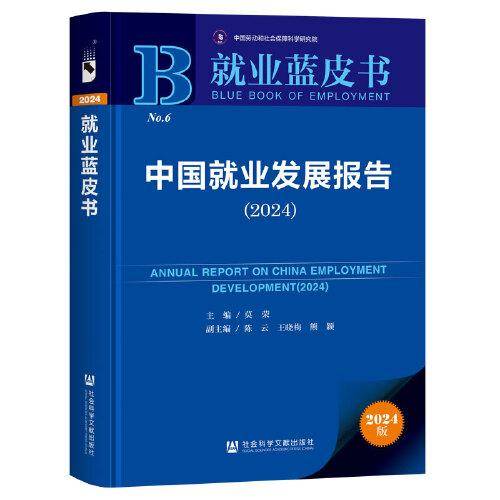 就业蓝皮书:中国就业发展报告