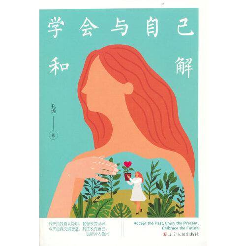学会与自己和解