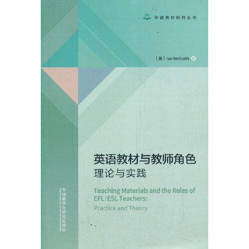 英语教材与教师角色:理论与实践(外语教材研究系列)