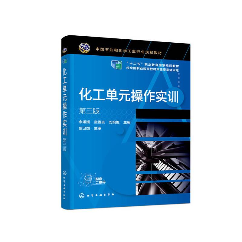 化工单元操作实训（第三版）（佘媛媛）