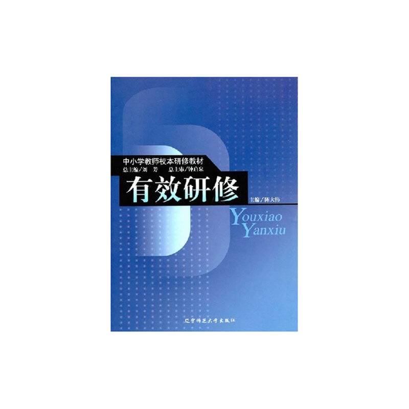 有效研修