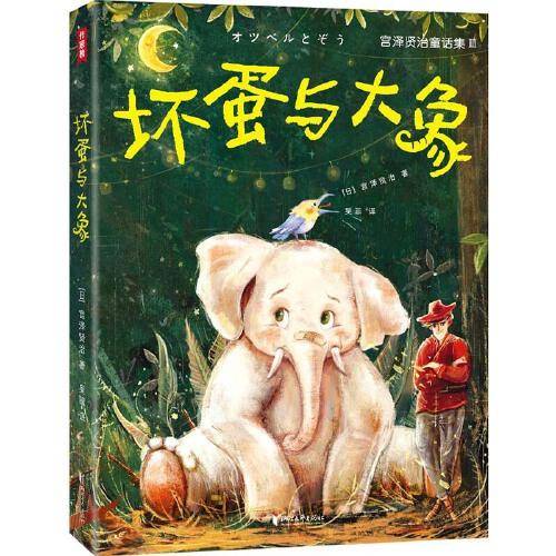 坏蛋与大象