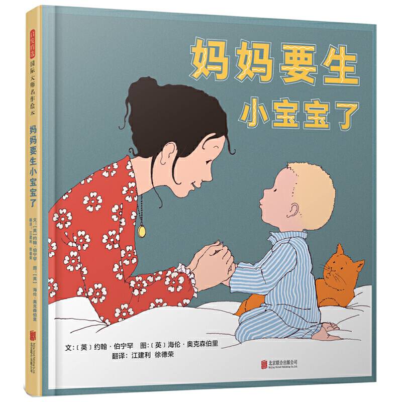 妈妈要生小宝宝了——著名绘本作家约翰.伯宁罕和海伦.奥克森伯里夫妇作品