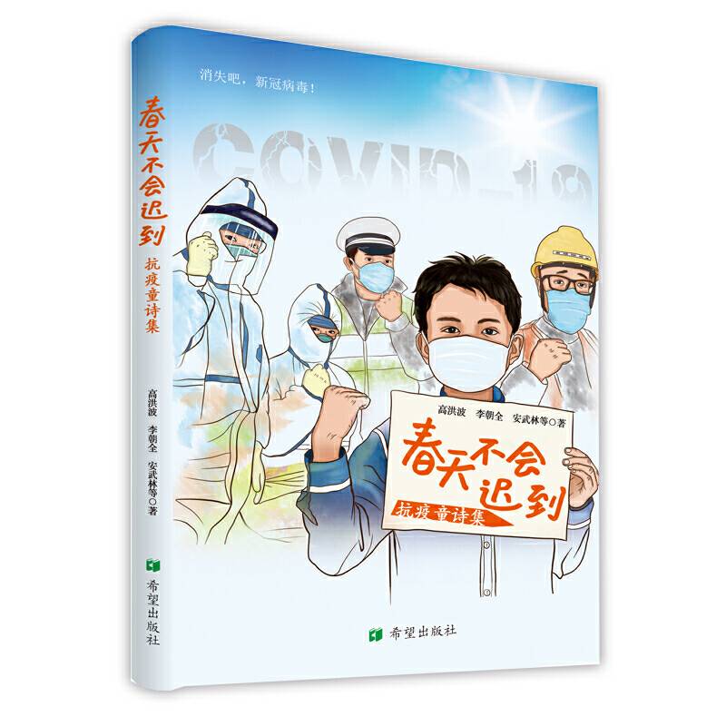 春天不会迟到――抗疫童诗集