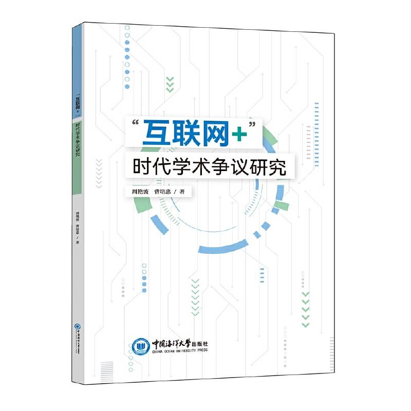 “互联网+”时代学术争议研究
