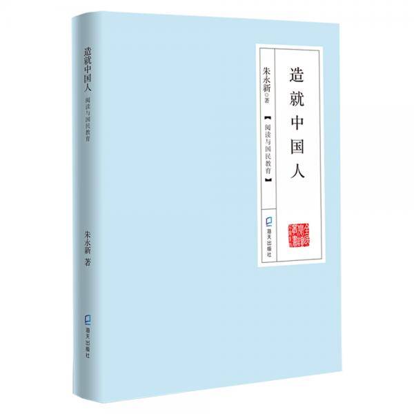 造就中国人：阅读与国民教育